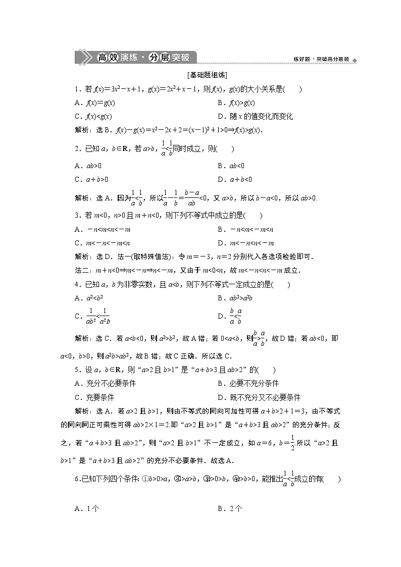 2021版新高考地区高考数学（人教版）大一轮复习（课件+学案+高效演练分层突破）第02章 第1讲 不等关系与不等式01