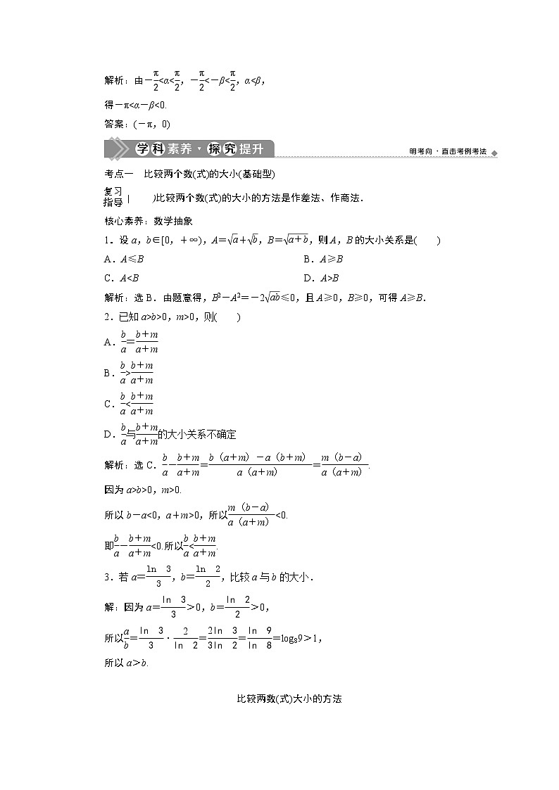 2021版新高考地区高考数学（人教版）大一轮复习（课件+学案+高效演练分层突破）第02章 第1讲 不等关系与不等式03