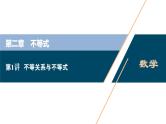 2021版新高考地区高考数学（人教版）大一轮复习（课件+学案+高效演练分层突破）第02章 第1讲 不等关系与不等式