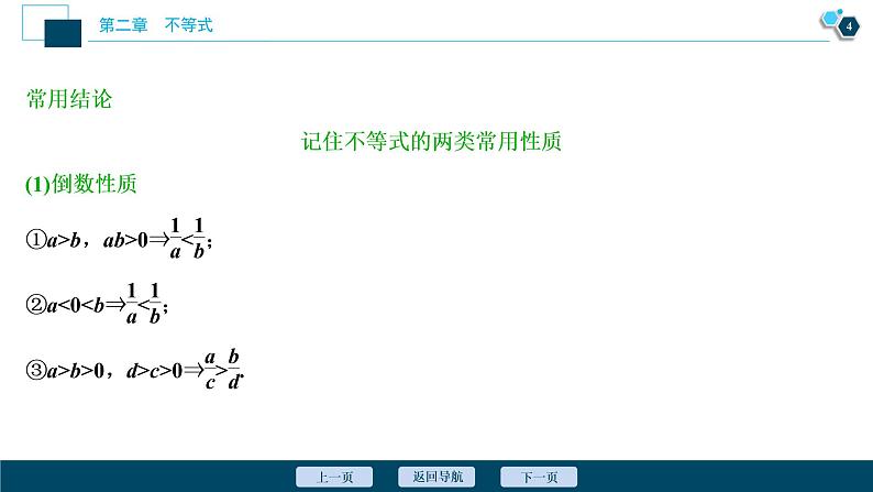 2021版新高考地区高考数学（人教版）大一轮复习（课件+学案+高效演练分层突破）第02章 第1讲 不等关系与不等式05