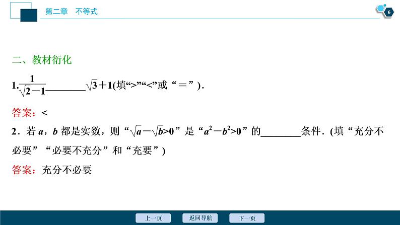 2021版新高考地区高考数学（人教版）大一轮复习（课件+学案+高效演练分层突破）第02章 第1讲 不等关系与不等式07