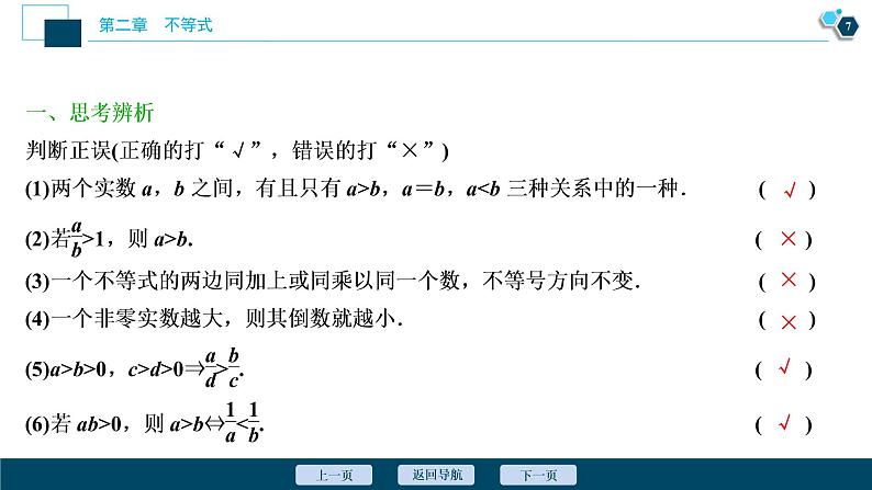 2021版新高考地区高考数学（人教版）大一轮复习（课件+学案+高效演练分层突破）第02章 第1讲 不等关系与不等式08
