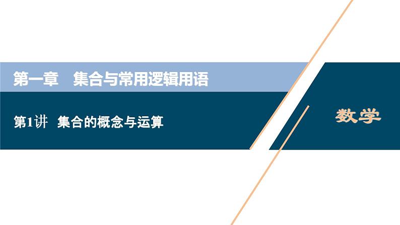 2021版新高考地区高考数学（人教版）大一轮复习（课件+学案+高效演练分层突破）第01章   第1讲　集合的概念与运算01