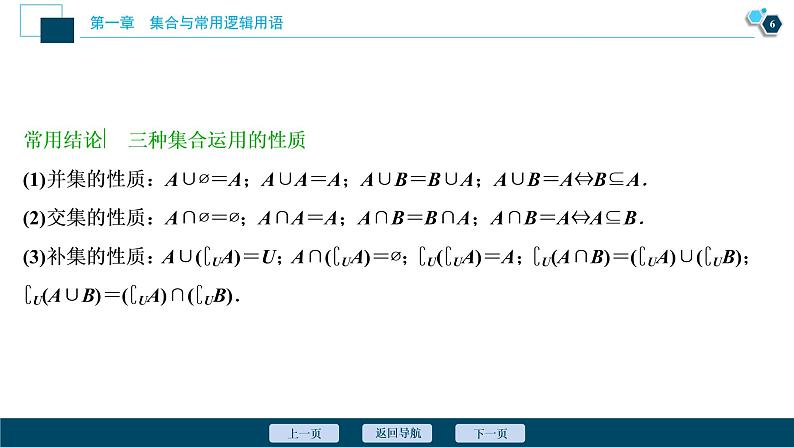 2021版新高考地区高考数学（人教版）大一轮复习（课件+学案+高效演练分层突破）第01章   第1讲　集合的概念与运算07