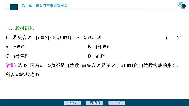 2021版新高考地区高考数学（人教版）大一轮复习（课件+学案+高效演练分层突破）第01章   第1讲　集合的概念与运算08