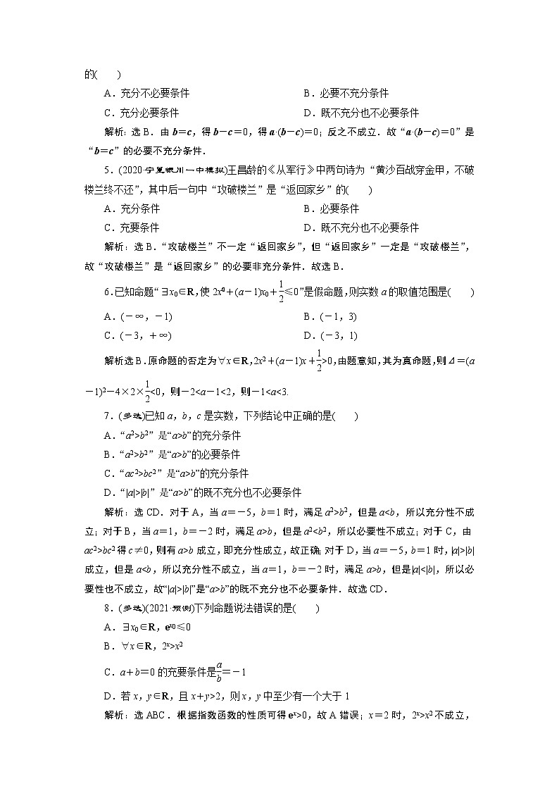 2021版新高考地区高考数学（人教版）大一轮复习（课件+学案+高效演练分层突破）第01章   第2讲　充分条件与必要条件、全称量词与存在量词02