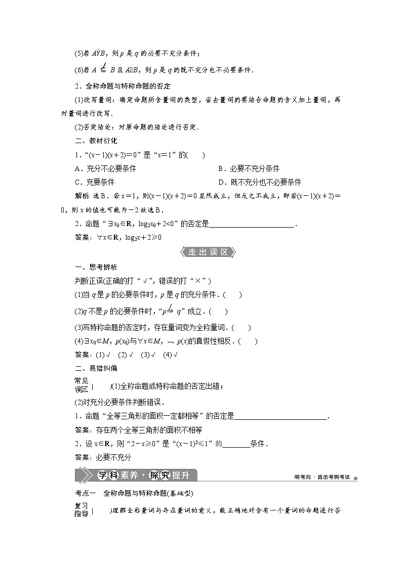 2021版新高考地区高考数学（人教版）大一轮复习（课件+学案+高效演练分层突破）第01章   第2讲　充分条件与必要条件、全称量词与存在量词02
