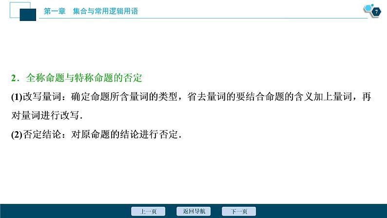 2021版新高考地区高考数学（人教版）大一轮复习（课件+学案+高效演练分层突破）第01章   第2讲　充分条件与必要条件、全称量词与存在量词08