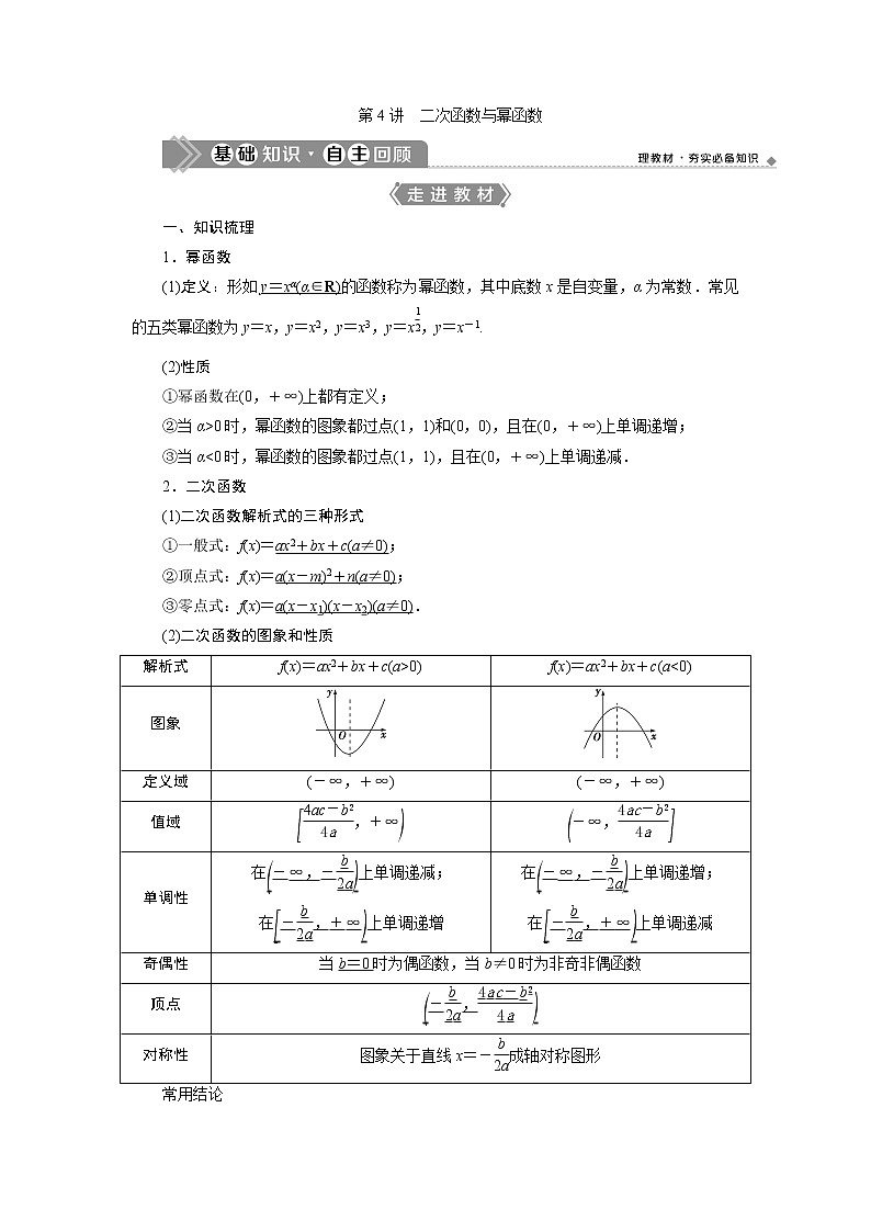 2021版新高考地区高考数学（人教版）大一轮复习 第3章 第4讲　二次函数与幂函数第1页