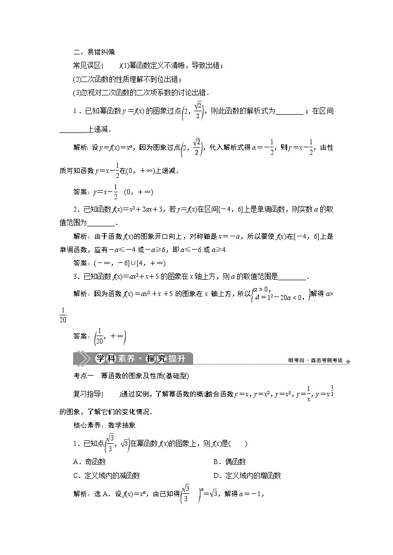 2021版新高考地区高考数学（人教版）大一轮复习 第3章 第4讲　二次函数与幂函数第3页
