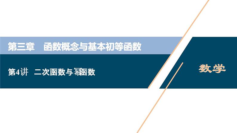 2021版新高考地区高考数学（人教版）大一轮复习 第3章 第4讲　二次函数与幂函数第1页
