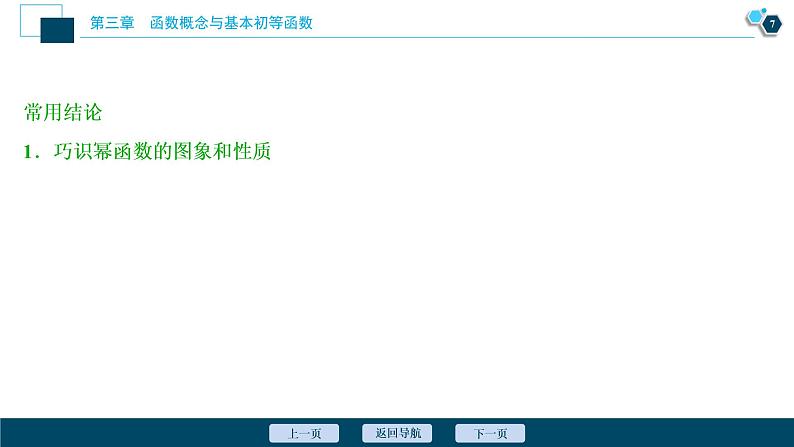 2021版新高考地区高考数学（人教版）大一轮复习 第3章 第4讲　二次函数与幂函数第8页