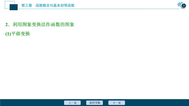 2021版新高考地区高考数学（人教版）大一轮复习 第3章 第7讲　函数的图象第4页