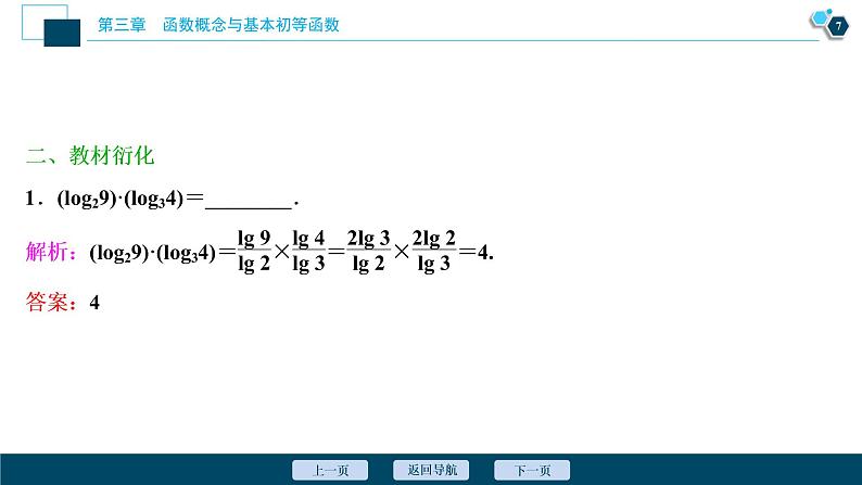 2021版新高考地区高考数学（人教版）大一轮复习（课件+学案+高效演练分层突破）第03章  第6讲　对数与对数函数08