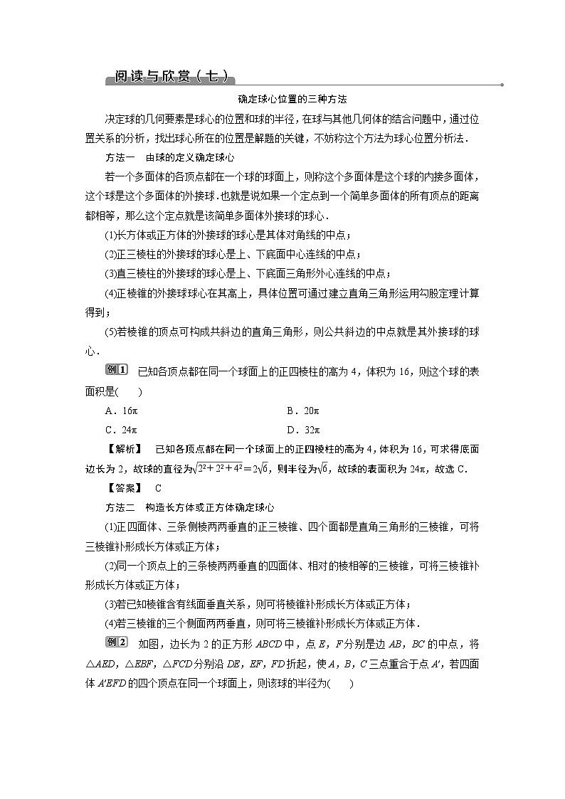 2021版新高考地区高考数学（人教版）大一轮复习 第08章  阅读与欣赏(七)　确定球心位置的三种方法第1页