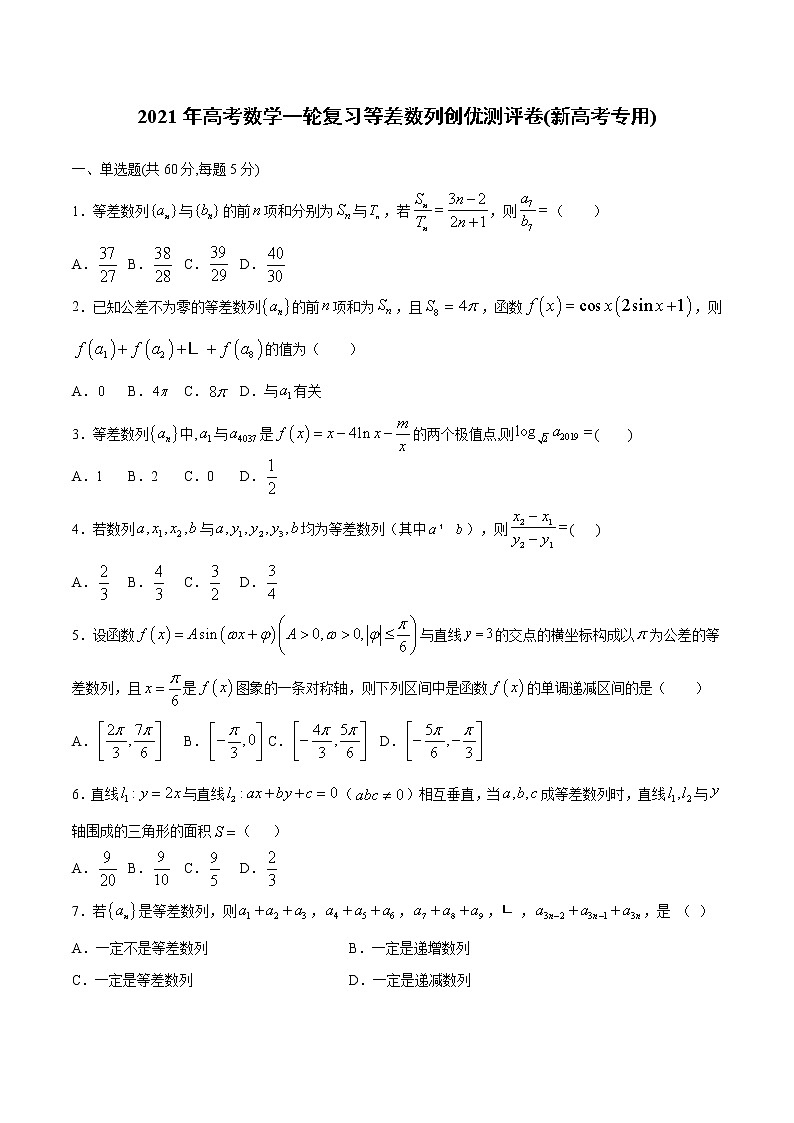 【精品试题】2021年高考数学一轮复习创优测评卷（新高考专用）测试卷05  等差数列（原卷版）第1页