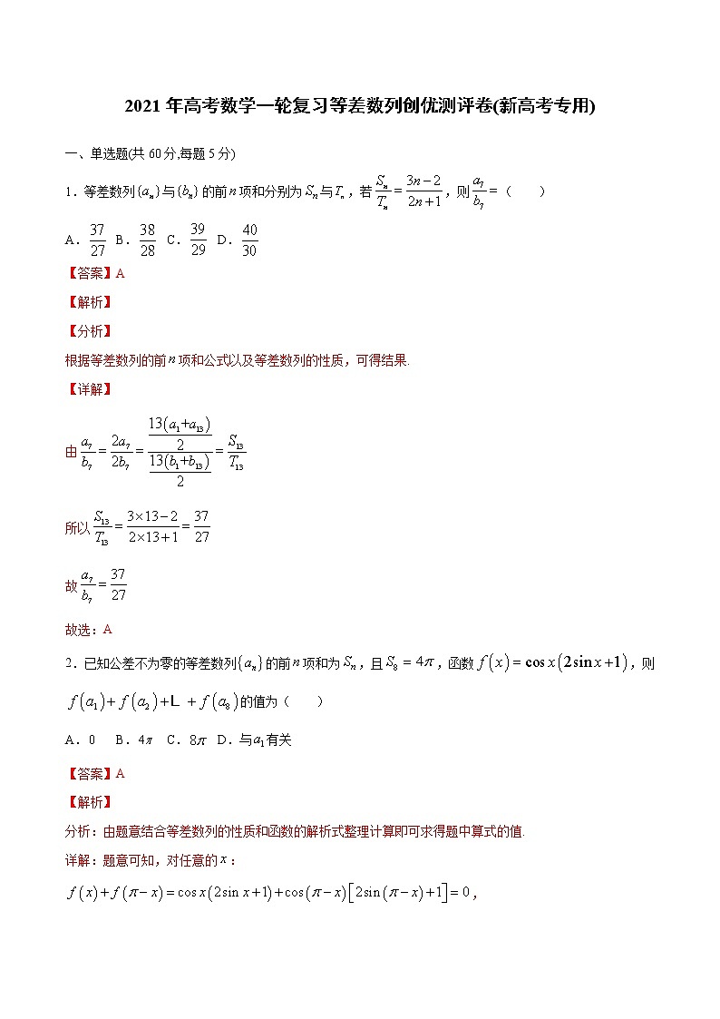 【精品试题】2021年高考数学一轮复习创优测评卷（新高考专用）测试卷05  等差数列（解析版）第1页