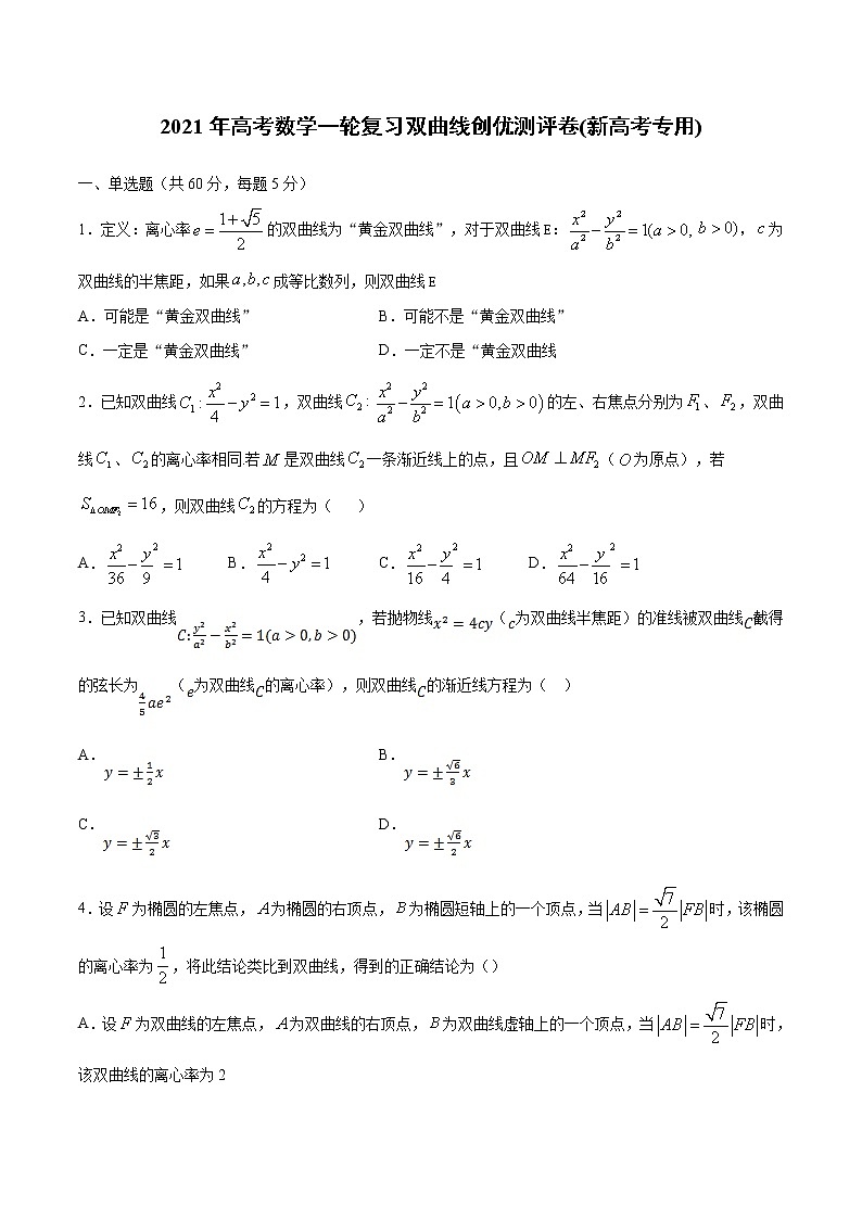 【精品试题】2021年高考数学一轮复习创优测评卷（新高考专用）测试卷12  双曲线（原卷版）第1页