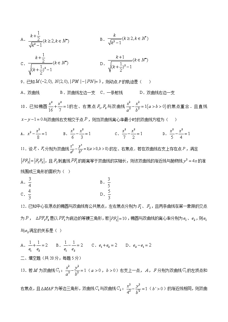 【精品试题】2021年高考数学一轮复习创优测评卷（新高考专用）测试卷12  双曲线（原卷版）第3页