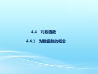 人教A版 (2019)4.4 对数函数图文课件ppt