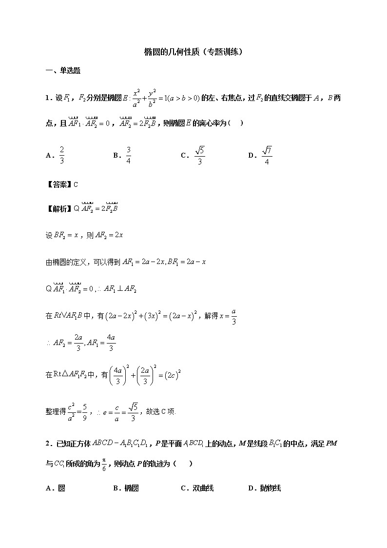 3章椭圆的几何性质（专题训练）含解析01