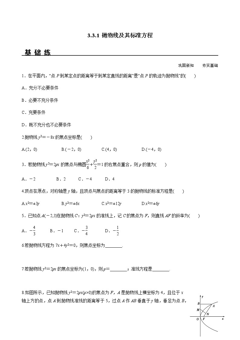 3.3.1 抛物线及其标准方程（同步练习）含解析01