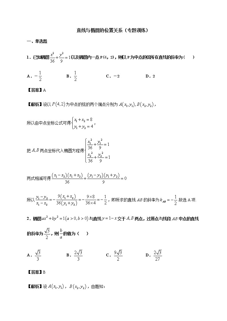 3章 直线与椭圆的位置关系（专题训练）含解析01