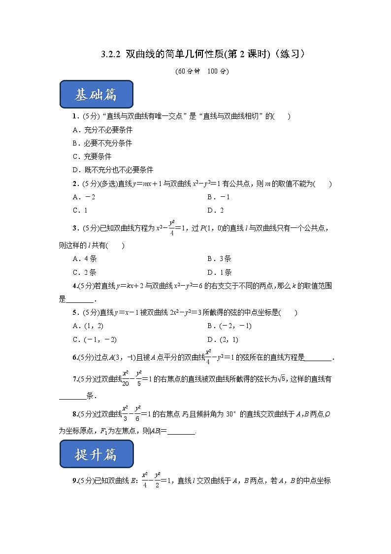 3.2.2 双曲线的简单几何性质(第2课时)（同步练习）含解析01