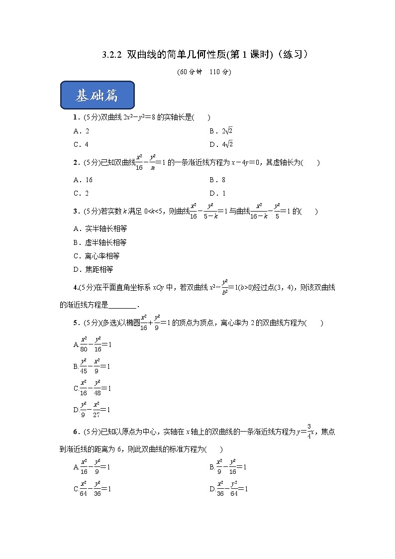 3.2.2 双曲线的简单几何性质(第1课时)（同步练习）含解析01