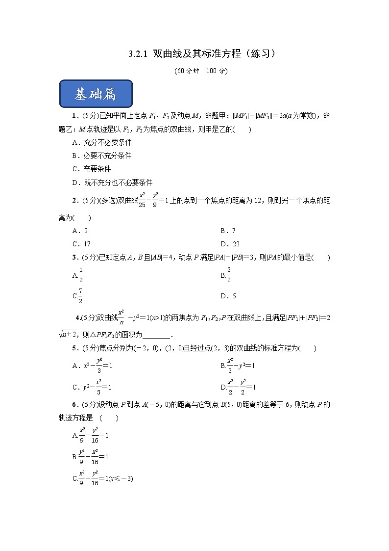 3.2.1 双曲线及其标准方程（同步练习）含解析01