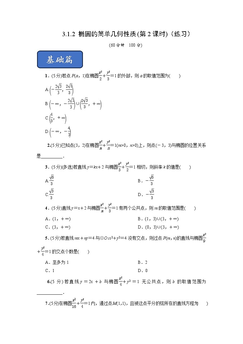 3.1.2 椭圆的简单几何性质（同步练习）含解析01