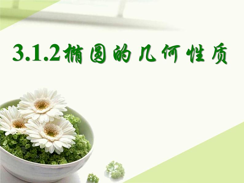 3.1.2椭圆的几何性质 课件01