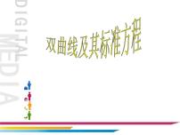 人教A版 (2019)第三章 圆锥曲线的方程3.2 双曲线课堂教学ppt课件