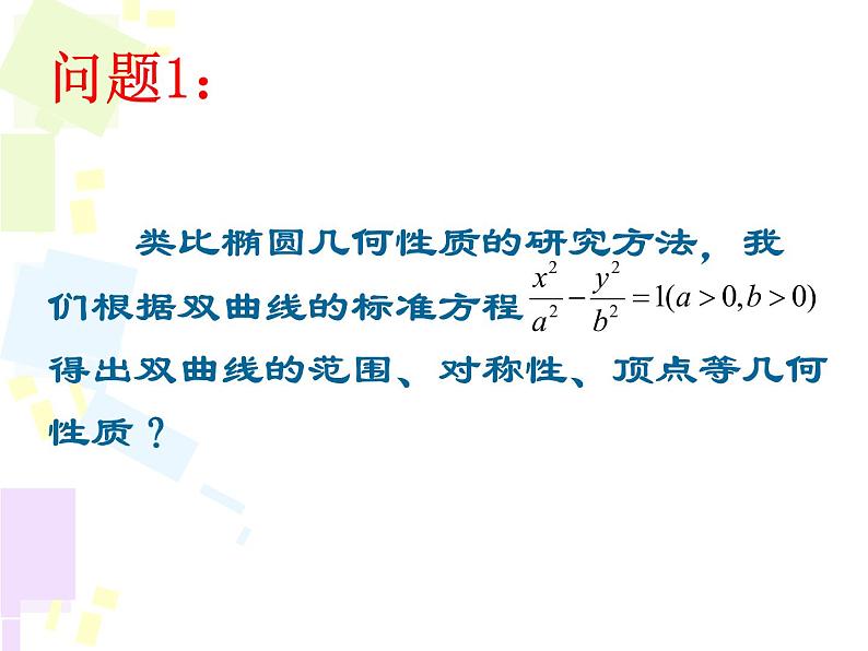 3.2.2双曲线的简单几何性质  课件05