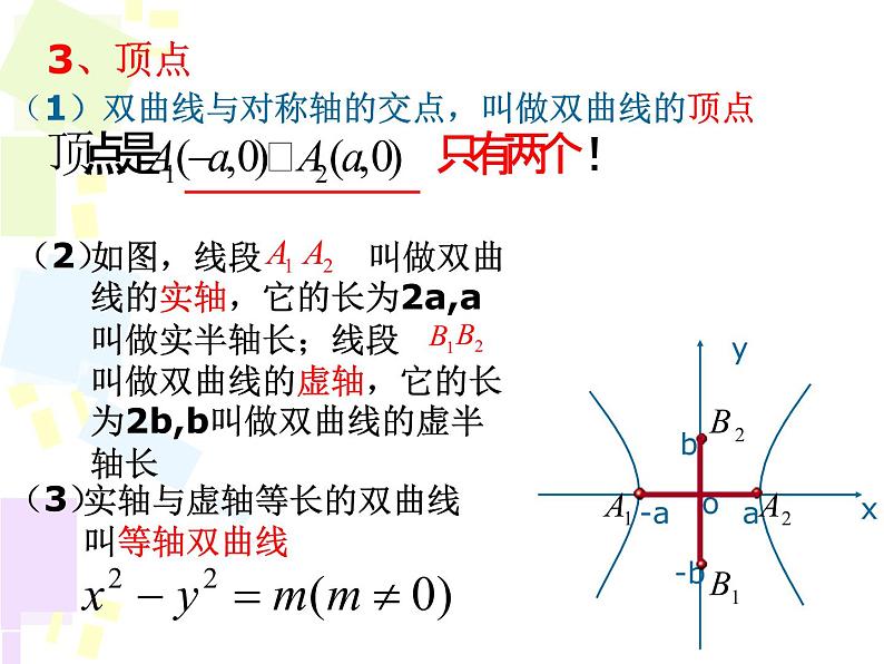 3.2.2双曲线的简单几何性质  课件07