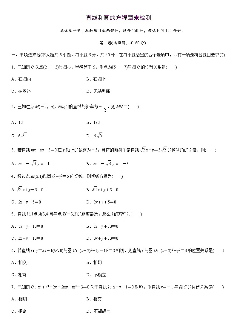 人教A版2019选择性必修第一册第二单元直线和圆的方程章末检测（含解析）01