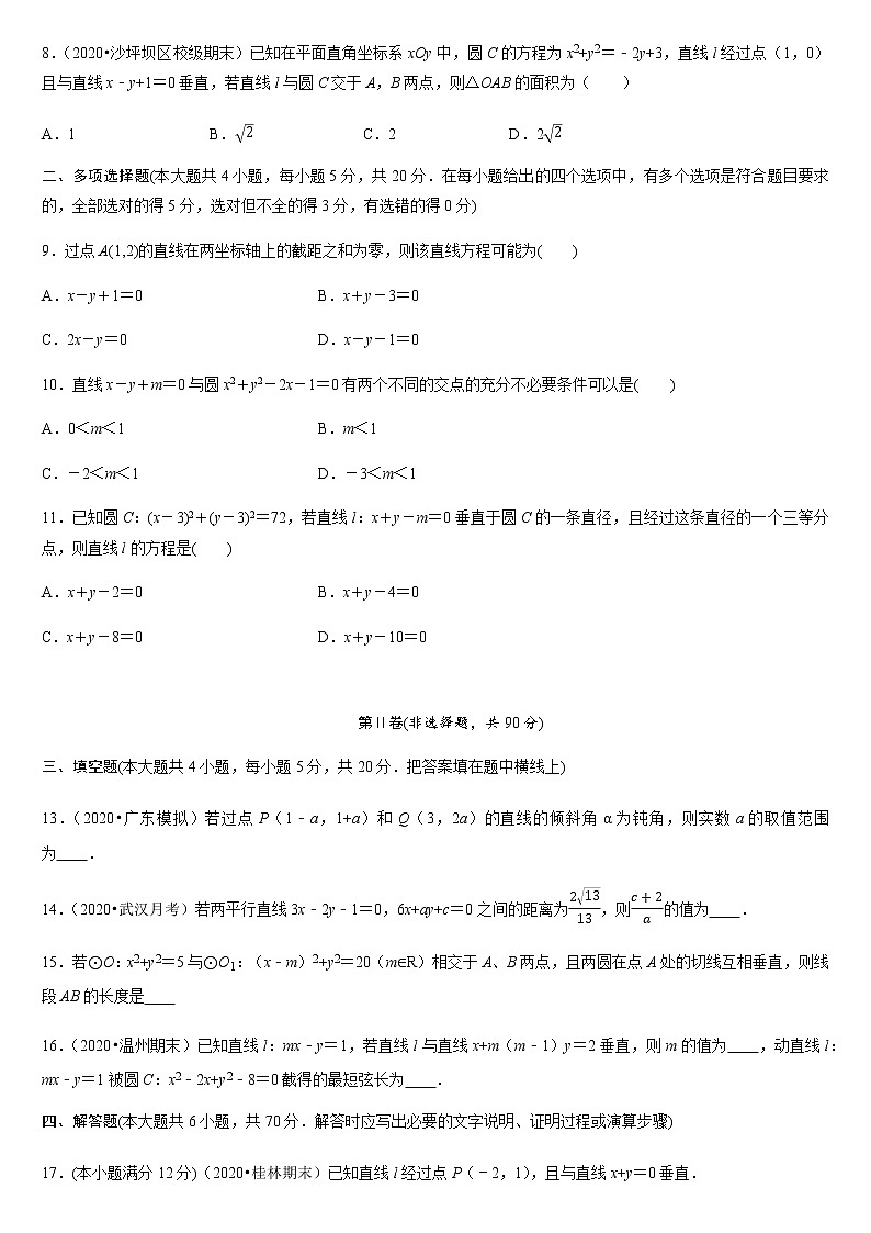 人教A版2019选择性必修第一册第二单元直线和圆的方程章末检测（含解析）02