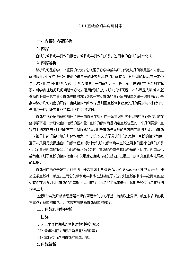 2.1.1 直线的倾斜角与斜率 教学设计-第1页