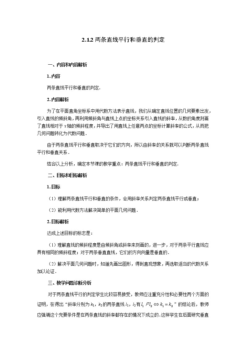 2.1.2两条直线平行和垂直的判定 教学设计-2020年秋高中数学人教版（2019）选择性必修一01