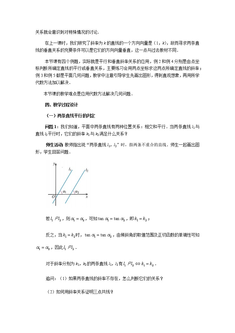 2.1.2两条直线平行和垂直的判定 教学设计-2020年秋高中数学人教版（2019）选择性必修一02