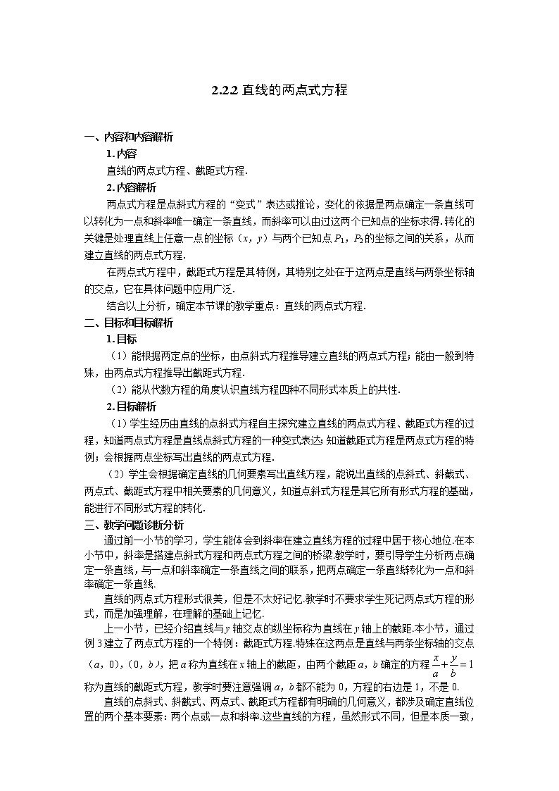 2.2.2直线的两点式方程 教学设计01