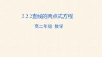 人教A版 (2019)选择性必修 第一册2.2 直线的方程教案配套课件ppt