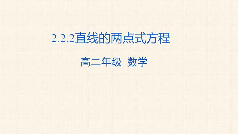2.2.2直线的两点式方程 课件第1页