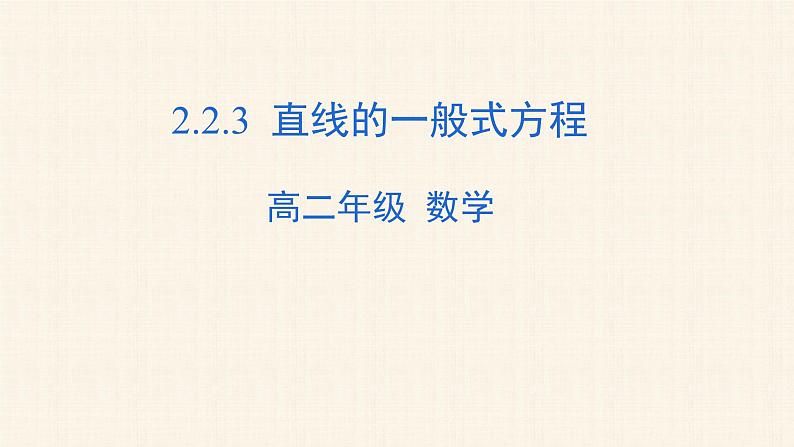 2.2.3 直线的一般式方程 课件01