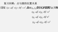 高中人教A版 (2019)2.5 直线与圆、圆与圆的位置图片课件ppt