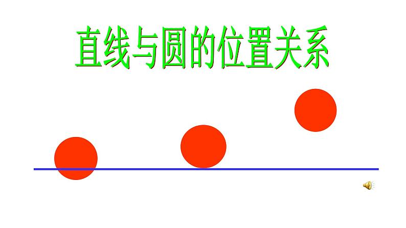 2.5.1直线与圆的位置关系-课件02