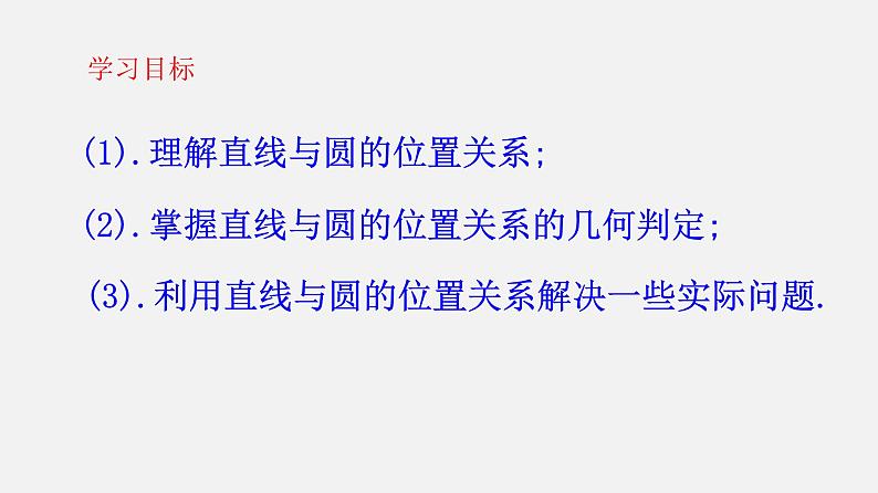 2.5.1直线与圆的位置关系-课件03