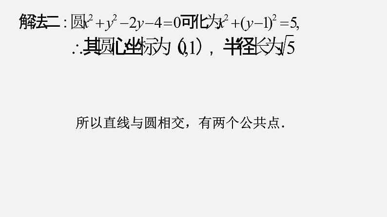 2.5.1直线与圆的位置关系-课件07