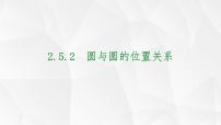 高中数学人教A版 (2019)选择性必修 第一册2.5 直线与圆、圆与圆的位置备课课件ppt