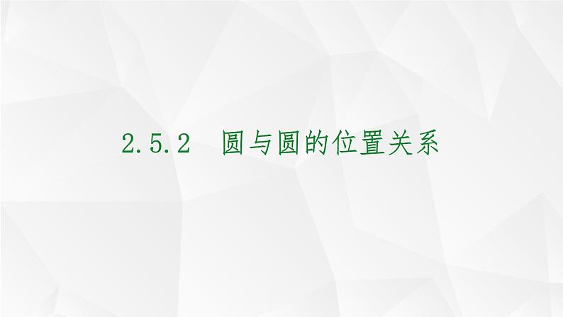 2.5.2圆与圆的位置关系-课件01